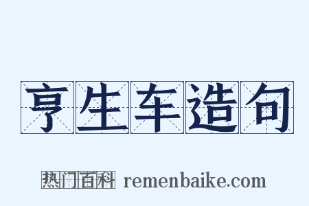 亨生车造句是什么意思的图片